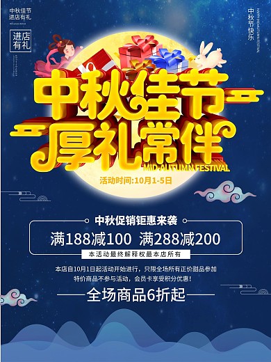 中秋佳节促销宣传海报