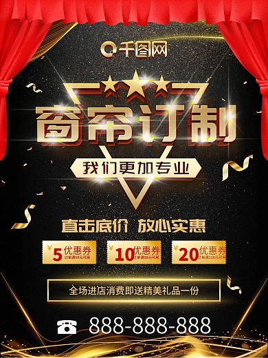 黑金简约大气立体字窗帘定制海报设计