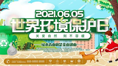 6.5世界环境保护日