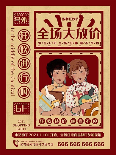 复古风双11购物狂欢促销宣传海报