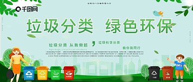 垃圾分类绿色环保微信公众号用图