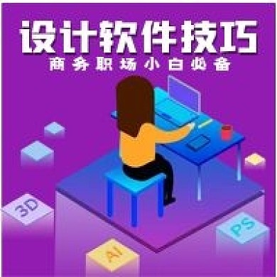 商务设计软件技巧