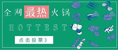 简约清新火锅评选