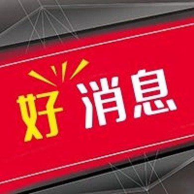 公众号次图红黑色背景好消息公司新闻促销
