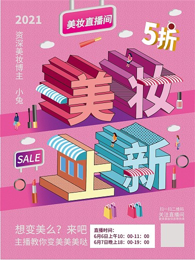图插立体字淘宝微博美妆上新直播宣传海报