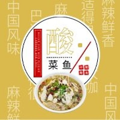 餐饮酒店饭店重庆美味酸菜鱼公众号次图