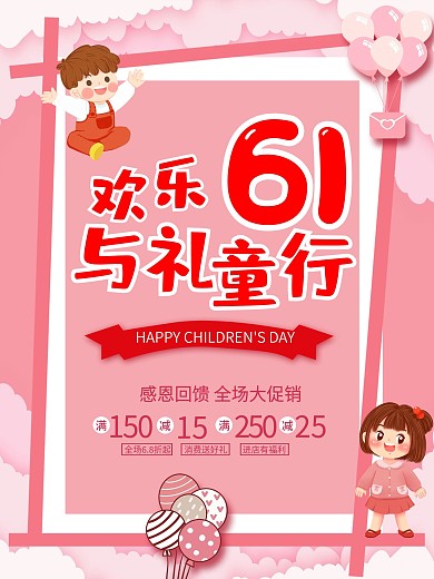 简约粉色六一儿童节活动促销海报