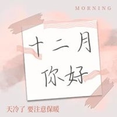 清新简约十二月你好励志