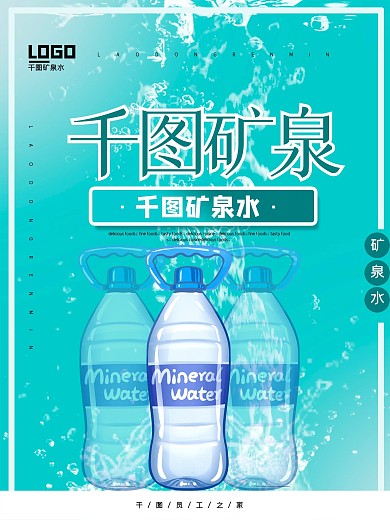 小清新矿泉水宣传海报