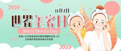 世界美容日小清新美女美容美发公众号封面