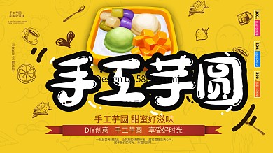 创意甜品手工芋圆展板