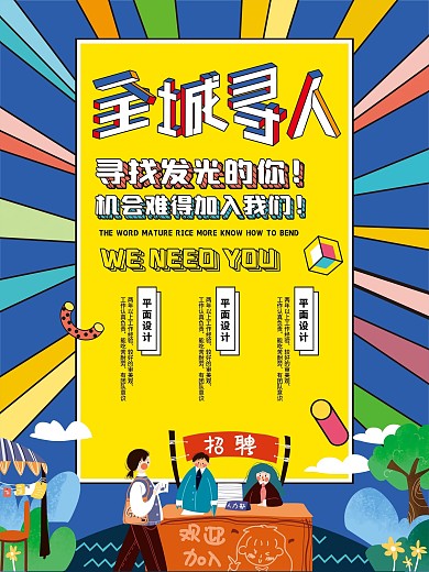 原创简约招聘诚聘招募招贤纳士招聘企业海报