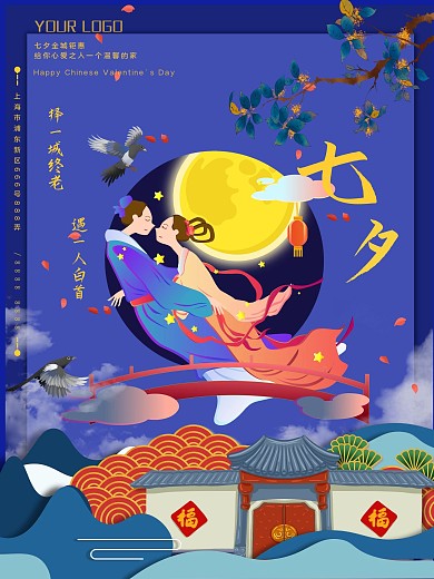 七夕情人节平面海报