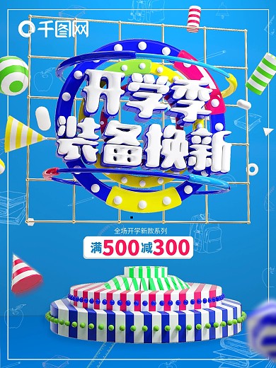 创意C4D开学季装备换新宣传海报