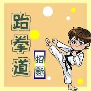 跆拳道招新公众号用图