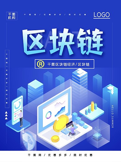 蓝色商务区块链宣传海报