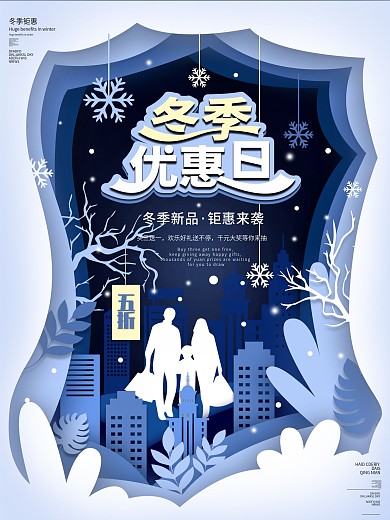 剪纸叠加商场冬季促销海报