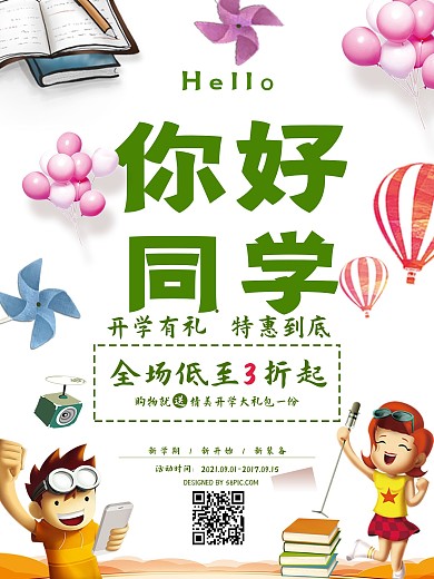 你好同学开学季通用促销活动迎新海报
