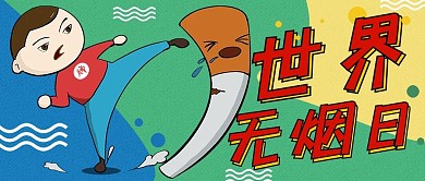 插画风卡通可爱世界无烟日公众号封面