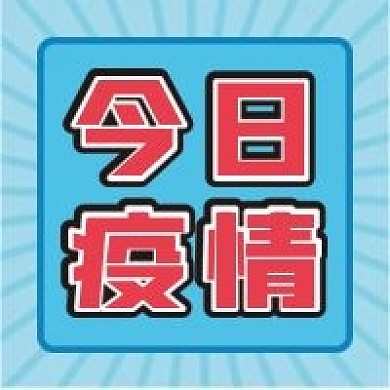 今日疫情微信公众号配图次图