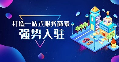 蓝色背景科技感商家强势入驻banner
