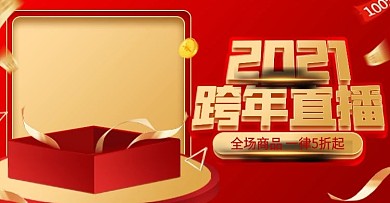 电商红金喜庆风微立体2021跨年直播海报