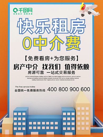 城市租房宣传海报