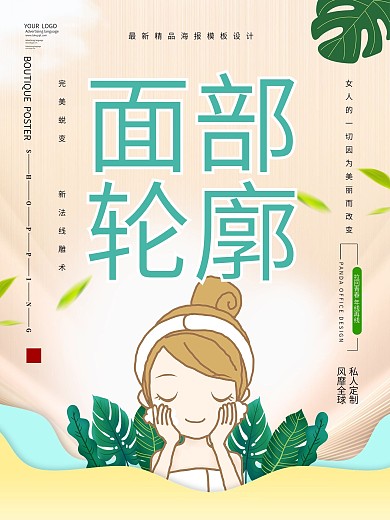 小清新面部轮廓美容