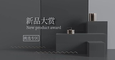 原创电商海报banner家装新品大赏高级