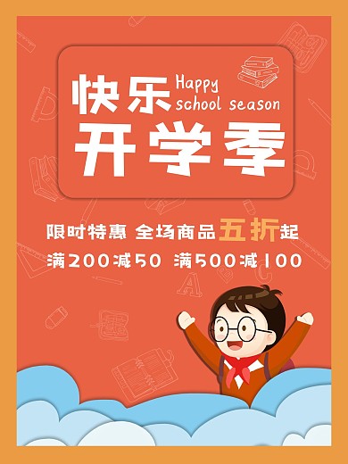 快乐开学季新学期新装备小清新文具促销海报