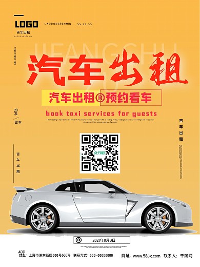简约吉车出租宣传海报