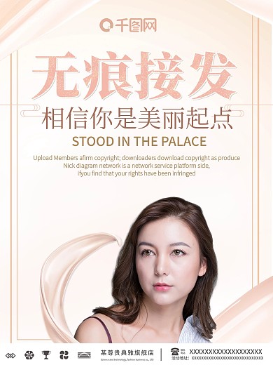 大气无痕接发促销海报