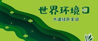 绿色清新微粒体风世界环境日微信公众号封面