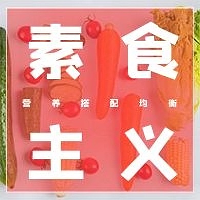 清新简约素食主义宣传