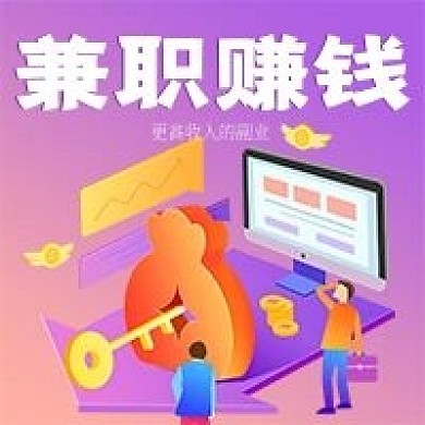 商务兼职赚钱宣传