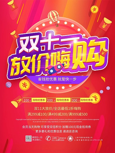 红色双11放价嗨购促销活动宣传海报