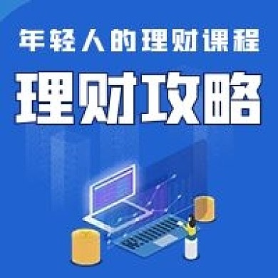 简约商务理财攻略