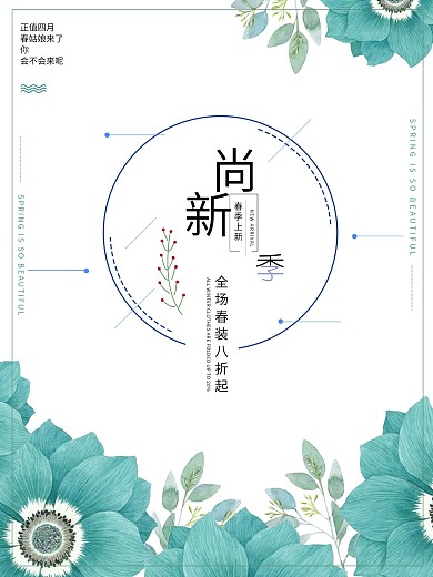 简约清新文艺春季尚新促销海报
