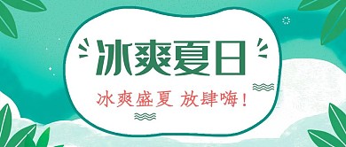 小清新夏日狂欢公众号封面