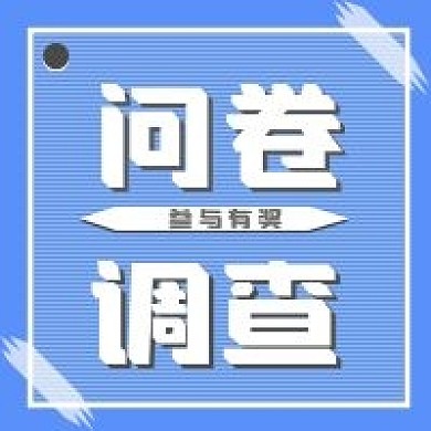 新媒体用图公众号次图问卷调查