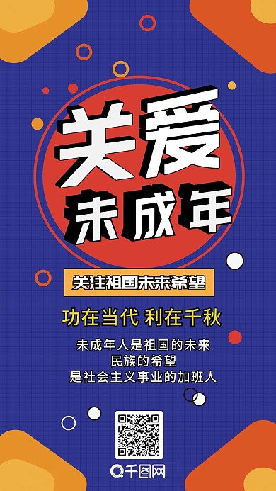 关爱未成年人成长扁平卡通可爱手机配图