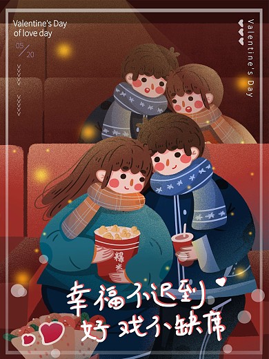 浪漫甜蜜观影活动海报