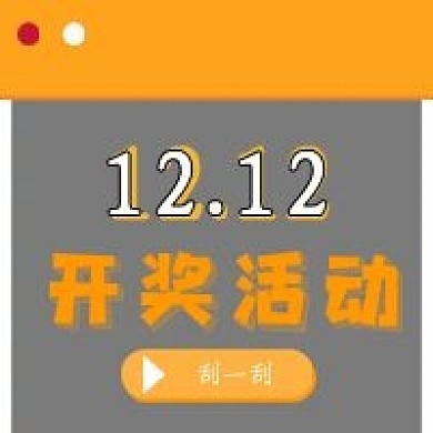 简约双十二刮奖活动
