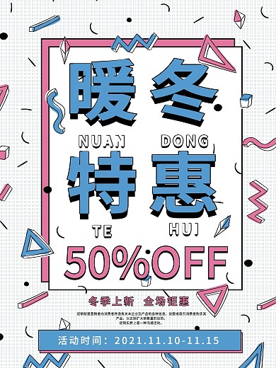 孟菲斯风格冬季促销海报