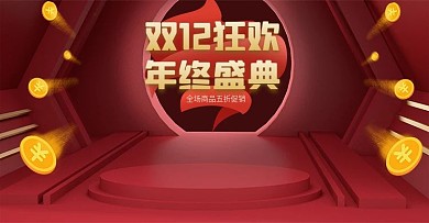 复古风双十二年终盛典空间质感海报模板