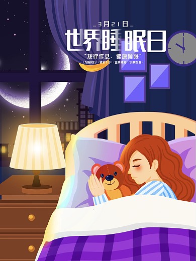 世界睡眠日宣传海报