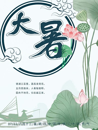 中国水墨画简约大暑节气海报