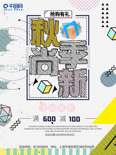 孟菲斯风格秋季尚新促销海报