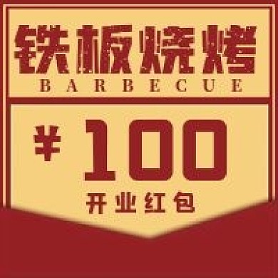 极简开业红包宣传