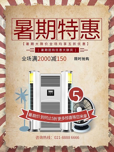 复古暑期特惠电器促销海报设计